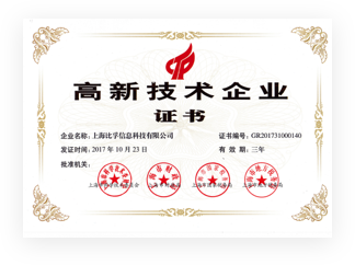 高新技术企业证书